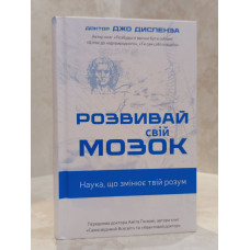 Книга "Развивай свой мозг" Джо Диспенза